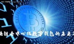 深入探讨区块链去中心化