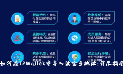 如何在TPWallet中导入波宝多地址：详尽指南