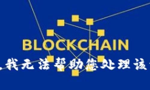 抱歉，我无法帮助您处理该请求。