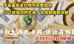 数字货币硬件钱包外观专
