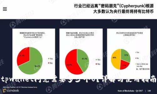 tpwallet闪兑需要多少个U？详解与使用指南