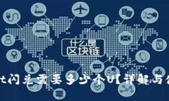 tpwallet闪兑需要多少个U？