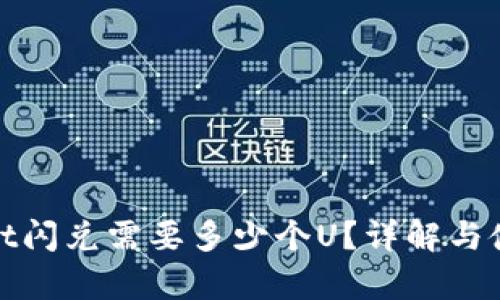 tpwallet闪兑需要多少个U？详解与使用指南