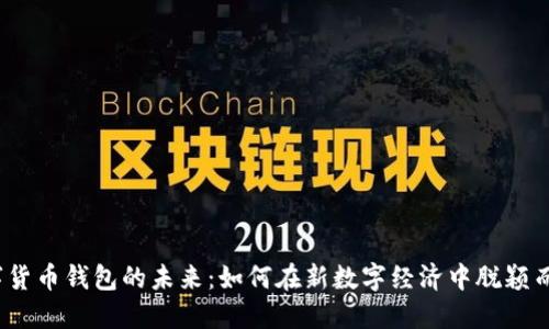 数字货币钱包的未来：如何在新数字经济中脱颖而出？