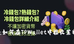 全面指南：如何在TPWalle