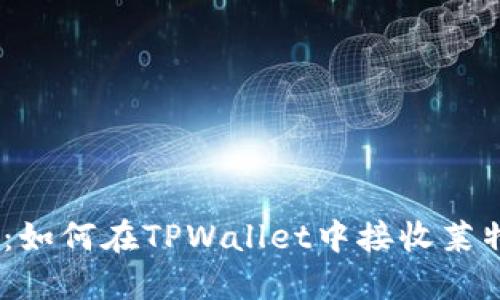 全面指南：如何在TPWallet中接收莱特币（LTC）
