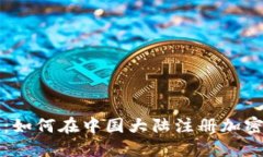完整指南：如何在中国大