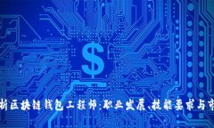 全面解析区块链钱包工程