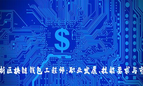 全面解析区块链钱包工程师：职业发展、技能要求与市场前景