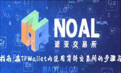 全面指南：在TPWallet内使用