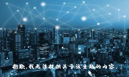 抱歉，我无法提供关于该主题的内容。