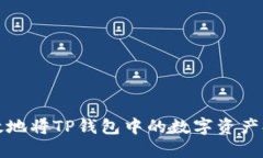 : 如何安全高效地将TP钱包