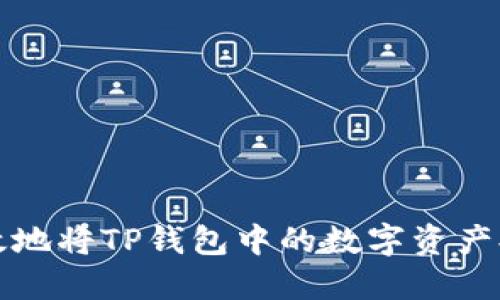 : 如何安全高效地将TP钱包中的数字资产提取至外部账户