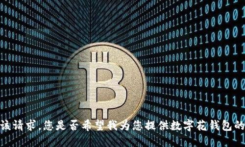 抱歉，我无法满足该请求。您是否希望我为您提供数字花钱包的简介或相关信息？