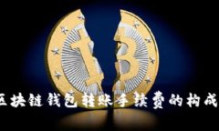 详尽解析：区块链钱包转
