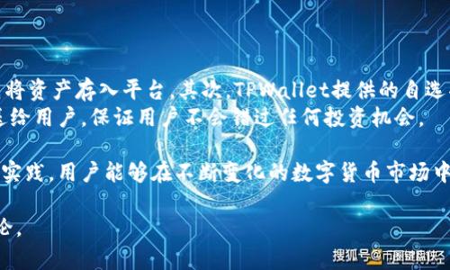 探索TPWallet市场自选交易的币去哪了：全面解析与用户指南

TPWallet, 自选交易, 数字货币, 区块链/guanjianci

随着区块链技术的快速发展，数字货币的交易逐渐被越来越多的人所关注和参与。其中，TPWallet作为一个多功能的数字货币钱包，提供了包括自选交易在内的多种交易功能。然而，很多用户在使用TPWallet时，对自选交易中的币去向的疑惑依然存在。本文将对此进行详细的分析和解读，帮助用户更好地理解TPWallet中自选交易的运作机制，以及如何有效管理自己的资产。

一、TPWallet的概述
TPWallet是一个集成多种数字货币的去中心化钱包，支持用户存储、管理和交易各类数字资产。在TPWallet中，自选交易则是允许用户根据个人喜好，自定义想要投资或跟踪的数字资产，便于管理和实时监控。
用户可以通过TPWallet钱包获取丰富的市场信息和交易数据，从而帮助其做出更具信息化的交易决策。同时，TPWallet也为用户提供了安全保障，确保其资产不受外界侵扰。

二、TPWallet自选交易的功能分析
自选交易功能是许多数字货币钱包的重要组成部分，TPWallet也不例外。该功能旨在满足用户对数字资产管理的个性化需求。
在TPWallet的自选交易平台，用户可以添加多个想要关注的币种，这样他们可以方便地查看这些数字货币的实时价格、涨跌幅、成交量等关键信息。此外，用户还可以设置提醒功能，当某种数字货币的价格达到某个预设水平时，系统会自动通知用户，以帮助他们抓住交易机会。

三、币去向分析：自选交易的币去哪了？
在使用自选交易功能时，有许多用户可能会产生“我的自选币在哪里”的疑问。这一方面是因为用户对自选币的理解不到位，另一方面是在交易过程中可能出现的一些误解。
首先，TPWallet中的自选币并不会在你选择之后移除或“消失”。相反，这些币种将一直显示在你的自选列表中，方便用户随时查看。同时，这些自选币的价格和信息会与市场实时同步更新，使用户能够一目了然地观察到市场动态。
其次，用户需要了解的是，自选交易只是一种标记，它并不会关系到用户在TPWallet中的实际资产持有情况。如果一个币种不在自选列表内，并不意味着用户已经将其出售或转移，这只是用户的选择而已。

四、管理自选交易币的最佳实践
为了有效管理自选交易的币，用户可以遵循几点最佳实践：
ol
  li定期审查自选列表：用户应定期评估其自选币种的表现，及时调整其列表以保证所选择的币种仍然符合个人投资目标。/li
  li利用预警设置：TPWallet提供的价格提醒功能，可以帮助用户更加灵敏地捕捉市场机会，设置适合的提醒可以提高交易收益。/li
  li关注市场新闻：用户应保持对所选择币种相关新闻的关注，及时为投资决策提供重要信息支持。/li
/ol

五、用户常见问题解答

1. 自选交易中的币种如何添加与删除？
在TPWallet中，添加和删除自选币的操作非常简单。用户只需在主界面进入“市场”或“交易”模块，在列表中找到感兴趣的币种，点击“添加到自选”按钮即可。此外，若想删除某个币种，只需进入自选列表，找到该币种并点击“删除”按钮即可。
这种设置使得用户能够灵活地管理其投资组合。根据市场动态及个人投资策略的变化，用户可以迅速调整其自选币，确保资金配置的及时性与有效性。

2. 为什么有时自选币的信息不更新？
可能导致自选币信息不更新的原因有很多。首先，网络连接问题可能导致信息无法及时更新，因此用户应确保其互联网连接正常。其次，TPWallet服务器若出现故障，可能会影响实时数据的更新。此外，用户可以试着刷新应用或重启设备，有时这样的小操作可以解决问题。
用户需耐心处理此类情况，并在必要时联系平台的客服进行咨询。为了确保资产安全，用户也应定期检查地址和密码的正确性，防止信息泄露带来的损失。

3. TPWallet的自选交易与其他交易所的自选功能有什么区别？
TPWallet的自选交易功能相较于其他交易所有其独特的优势。首先，TPWallet作为一个去中心化钱包，允许用户完全控制自己的资产，而不像某些交易所那样需要先将资产存入平台。其次，TPWallet提供的自选功能不仅包括价格监控，还包括丰富的市场深度分析工具，帮助用户做出更精确的投资决策。
此外，TPWallet的界面设计直观易用，用户体验优秀，非常适合新手用户。而且自选功能的多样性使得用户可以进行更高效的资产配置，新增的币种也会第一时间推送给用户，保证用户不会错过任何投资机会。

综上所述，TPWallet为用户提供了一种便捷和安全的数字资产管理方式，并通过其自选交易功能，帮助用户实现投资目标。通过对币的去向及自选管理的深入理解和实践，用户能够在不断变化的数字货币市场中，提升自身的交易效率与成功率。

希望以上内容能够帮助TPWallet用户更好地管理自己的自选交易币，并增强对平台的理解和信任。如果您有更多的问题或想法，欢迎在社区中与其他用户分享和讨论。