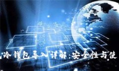 TP钱包冷钱包导入详解：安
