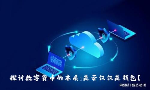 探讨数字货币的本质：是否仅仅是钱包？