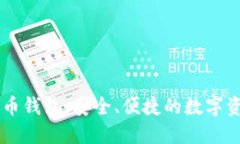 手机加密数字货币钱包：