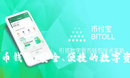 手机加密数字货币钱包：安全、便捷的数字资产管理解决方案