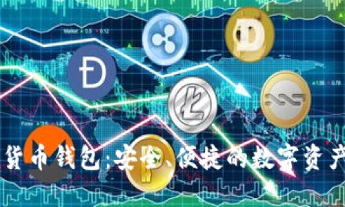 手机加密数字货币钱包：安全、便捷的数字资产管理解决方案