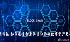 数字创意钱包：如何通过