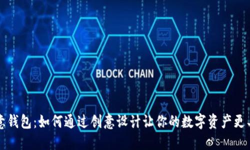 数字创意钱包：如何通过创意设计让你的数字资产更具吸引力