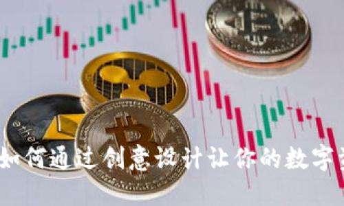 数字创意钱包：如何通过创意设计让你的数字资产更具吸引力