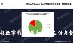 全面解析旗计智能数字钱