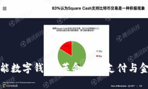 全面解析旗计智能数字钱包：革命性的支付与金融管理解决方案