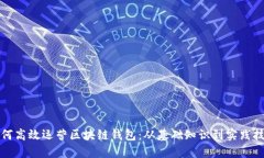 如何高效运营区块链钱包