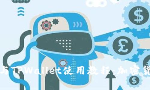 全面解析猪猪币与TPWallet使用教程：加密货币投资的第一步