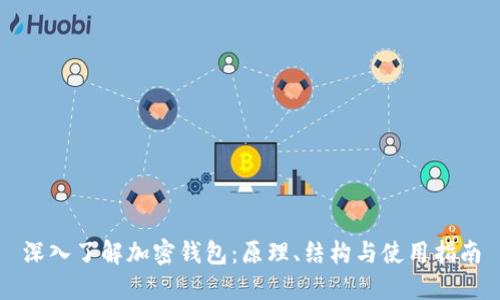 深入了解加密钱包：原理、结构与使用指南