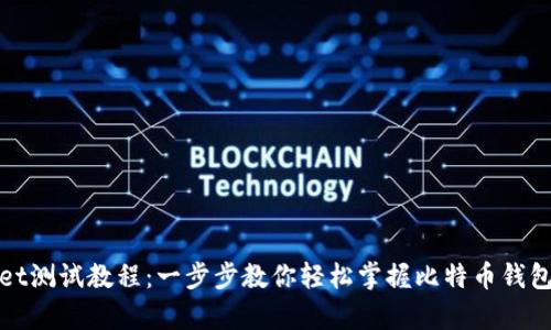 中本聪tpwallet测试教程：一步步教你轻松掌握比特币钱包的使用与测试