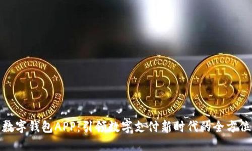 : 阿尔山数字钱包APP：引领数字支付新时代的全方位解决方案