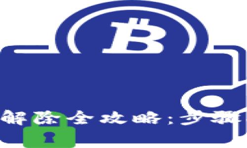 支付宝钱包加密解除全攻略：步骤、技巧与注意事项