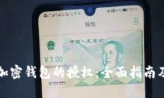 如何取消加密钱包的授权