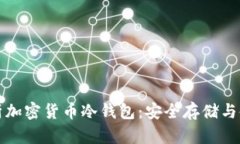 全面解析加密货币冷钱包