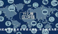 如何判定数字钱包是否为
