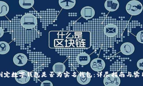 如何判定数字钱包是否为实名钱包：详尽指南与实用建议