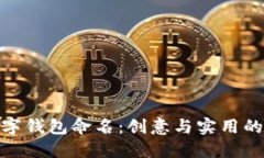 如何为数字钱包命名：创