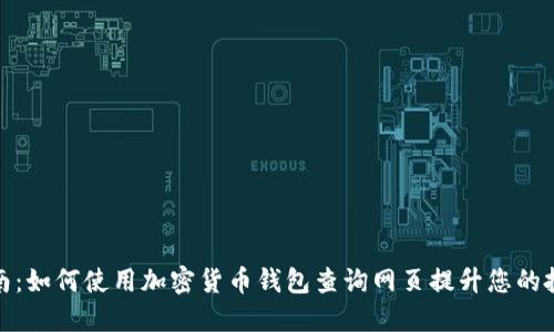 全面指南：如何使用加密货币钱包查询网页提升您的投资体验