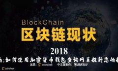 全面指南：如何使用加密