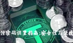 区块链钱包支付密码设置