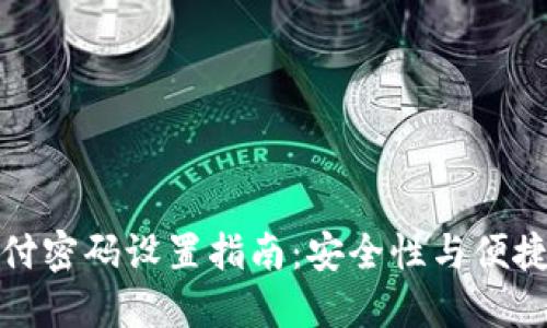 区块链钱包支付密码设置指南：安全性与便捷性的完美结合