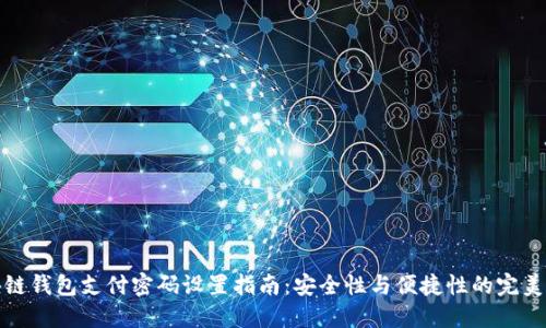 区块链钱包支付密码设置指南：安全性与便捷性的完美结合