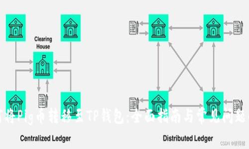 如何将Pig币转移至TP钱包：全面指南与常见问题解答