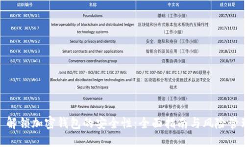 : 解锁加密钱包的安全性：全面指南与风险管理
