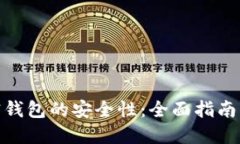 : 解锁加密钱包的安全性：