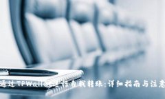 如何通过TPWallet进行自我转